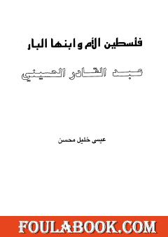 فلسطين الأم وابنها البار عبد القادر الحسيني