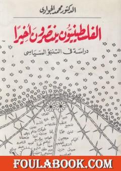 الفلسطينيون ينتصرون أخيرا: دراسة في التنبؤ السياسي