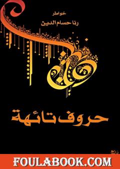 حروف تائهة