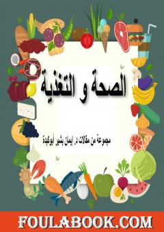 الصحة والتغذية