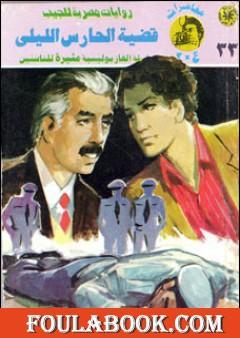 قضية الحارس الليلي - مغامرات ع×2