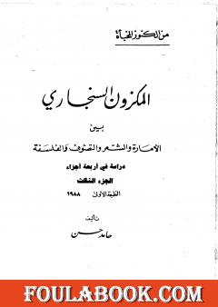 المكزون السنجاري بين الأمارة والشعر والتصوف والفلسفة - الجزء الثالث