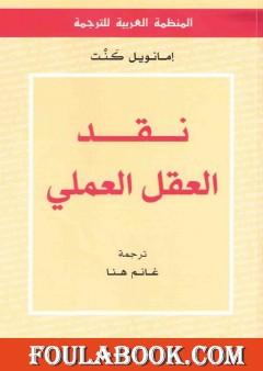 نقد العقل العملي