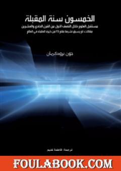 الخمسون سنة المقبلة: مستقبل العلوم خلال النصف الأول من القرن الحادي والعشرين