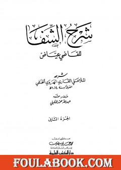 شرح الشفا للقاضي عياض - الجزء الثاني