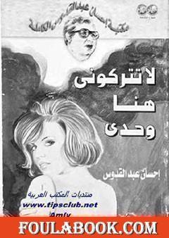 لا تتركوني هنا وحدي