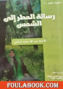 رسالة المطر إلى الشمس