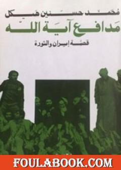 مدافع آية الله - قصة إيران والثورة
