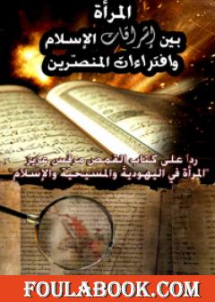 المرأة بين إشراقات الإسلام وافتراءات المنصرين