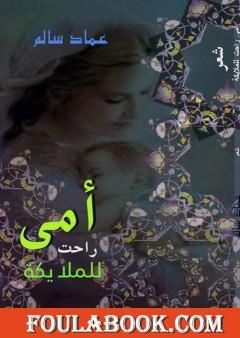 أمي راحت للملايكة