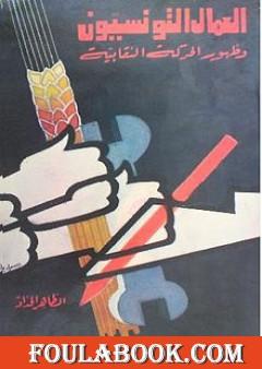 العمّال التّونسيّون و ظهور الحركة النّقابية
