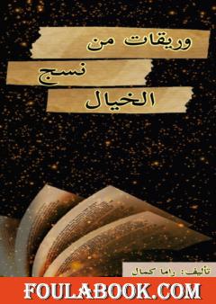 وريقات من نسخ الخيال