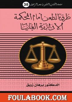 طرق الطعن أمام المحكمة الادارية العليا