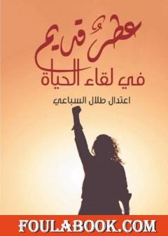 عطر قديم في لقاء الحياة