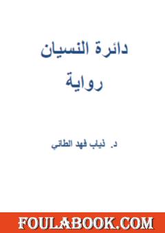 دائرة النسيان