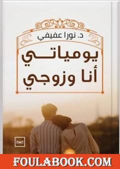 يومياتي أنا وزوجي