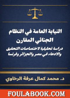 النيابة العامة في النظام الجنائي المقارن