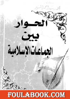 الحوار بين الجماعات الاسلامية