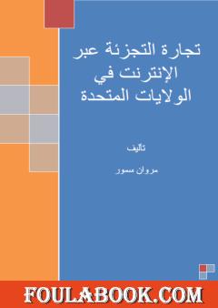 تجارة التجزئة عبر الإنترنت في الولايات المتحدة