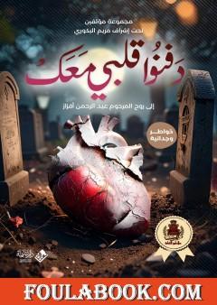 دفنوا قلبي معك