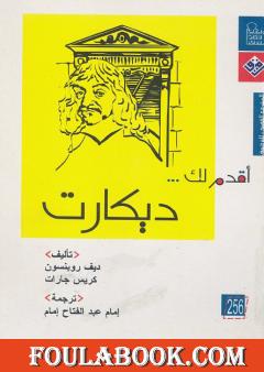 أقدم لك: ديكارت