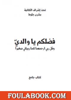 فضلكم يا والداي