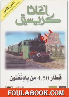 قطار 4.50 من بادنغتون