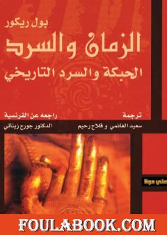 الزمان والسرد - الأجزاء الثلاثة