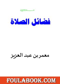 فضائل الصلاة