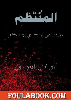 المنتظم بتلخيص احكام المحكم