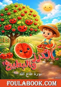 الكرز والبطيخ