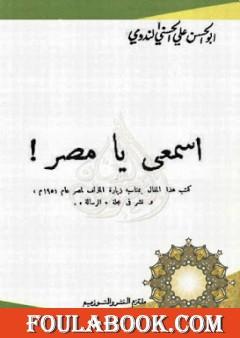 اسمعي يا مصر