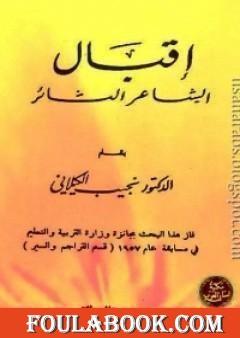 اقبال الشاعر الثائر