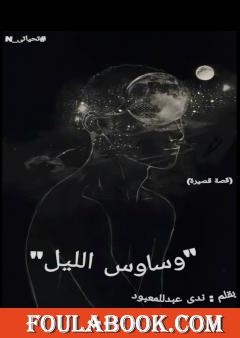 وساوس الليل