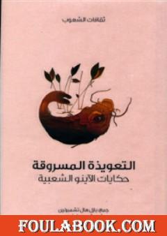 التعويذة المسروقة - حكايات الأينو الشعبية