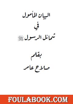 البيان المأمول في شمائل الرسول صلى الله عليه وسلم