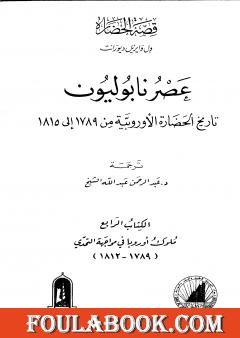 عصر نابوليون - تاريخ الحضارة الأوروبية من 1789 إلى 1815 - الجزء الرابع