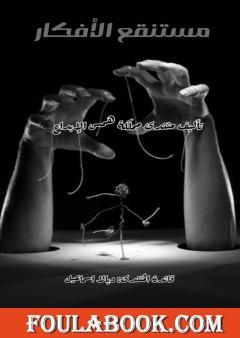 مستنقع الأفكار