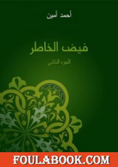 فيض الخاطر - الجزء الثاني