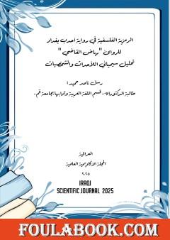 الرمزية الفلسفية في رواية أحدب بغداد للروائي رياض القاضي تحليل سيميائي اللأحداث والشخصيات