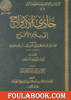 حادي الأرواح إلى بلاد الأفراح