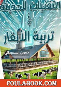 التقنيات الحديثة في تربية الأبقار