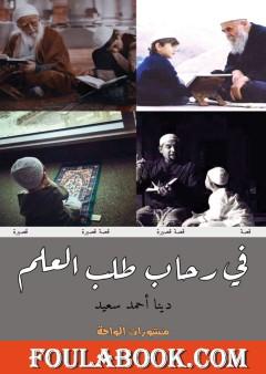 في رحاب طلب العلم