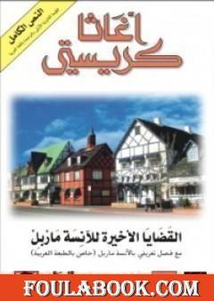 القضايا الأخيرة للآنسة ماربل