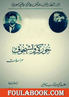 مراسلات جوركي وتشيخوف