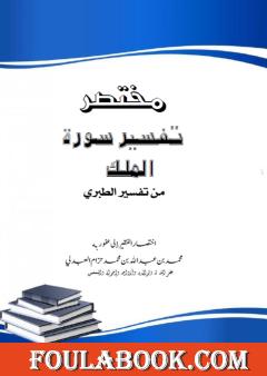 مختصر تفسير سورة الملك من تفسير الطبري