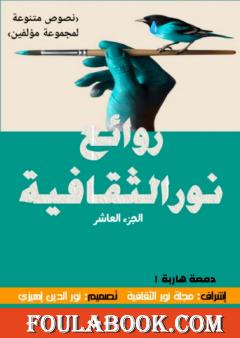 روائع نور الثقافية - الجزء العاشر: دمعة هاربة