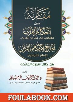 مقارنة بين أحكام القرآن للقاضي أبي بكر بن العربي والجامع لأحكام القرآن للإمام القرطبي من خلال سورة المائدة