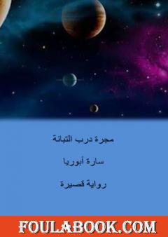 مجرة درب التبانة