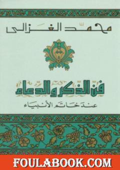 فن الذكر والدعاء عند خاتم الأنبياء
